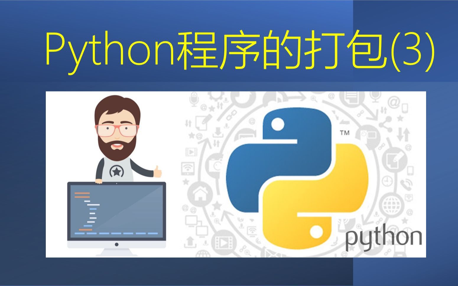 Python程序的打包 | 在Mac系统打包一个Python程序