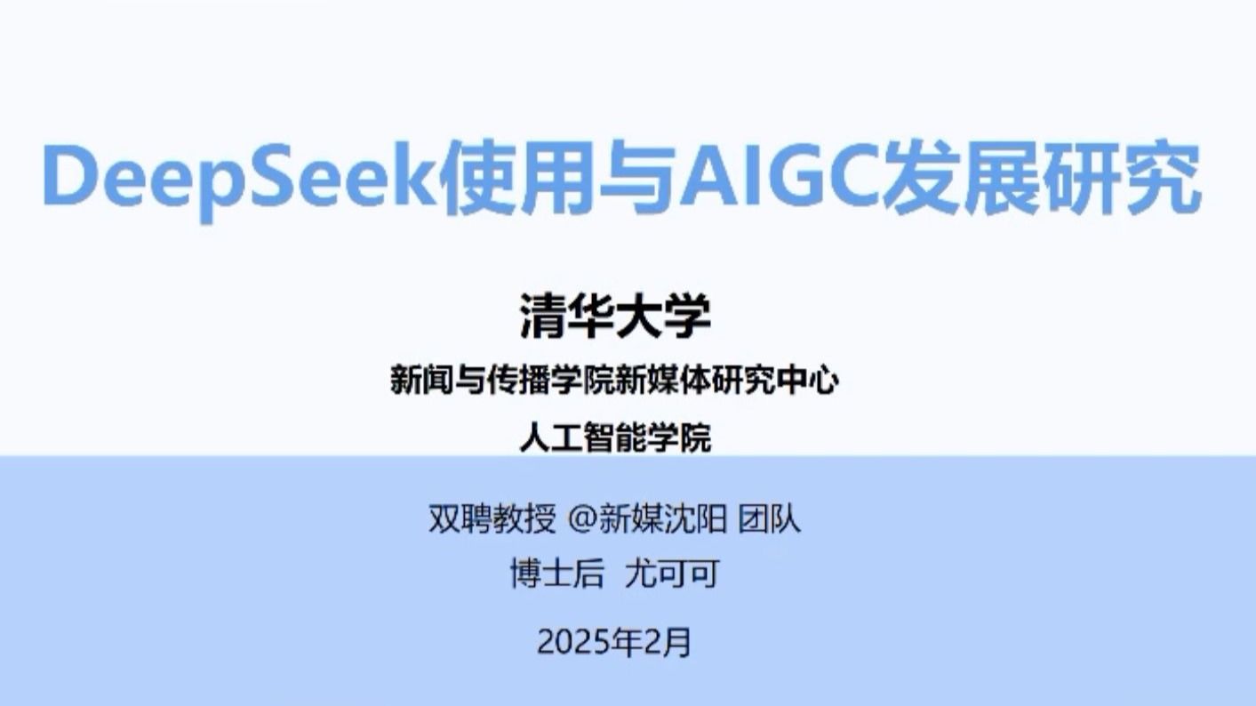 【清华大学】DeepSeek使用与AIGC发展研究报告