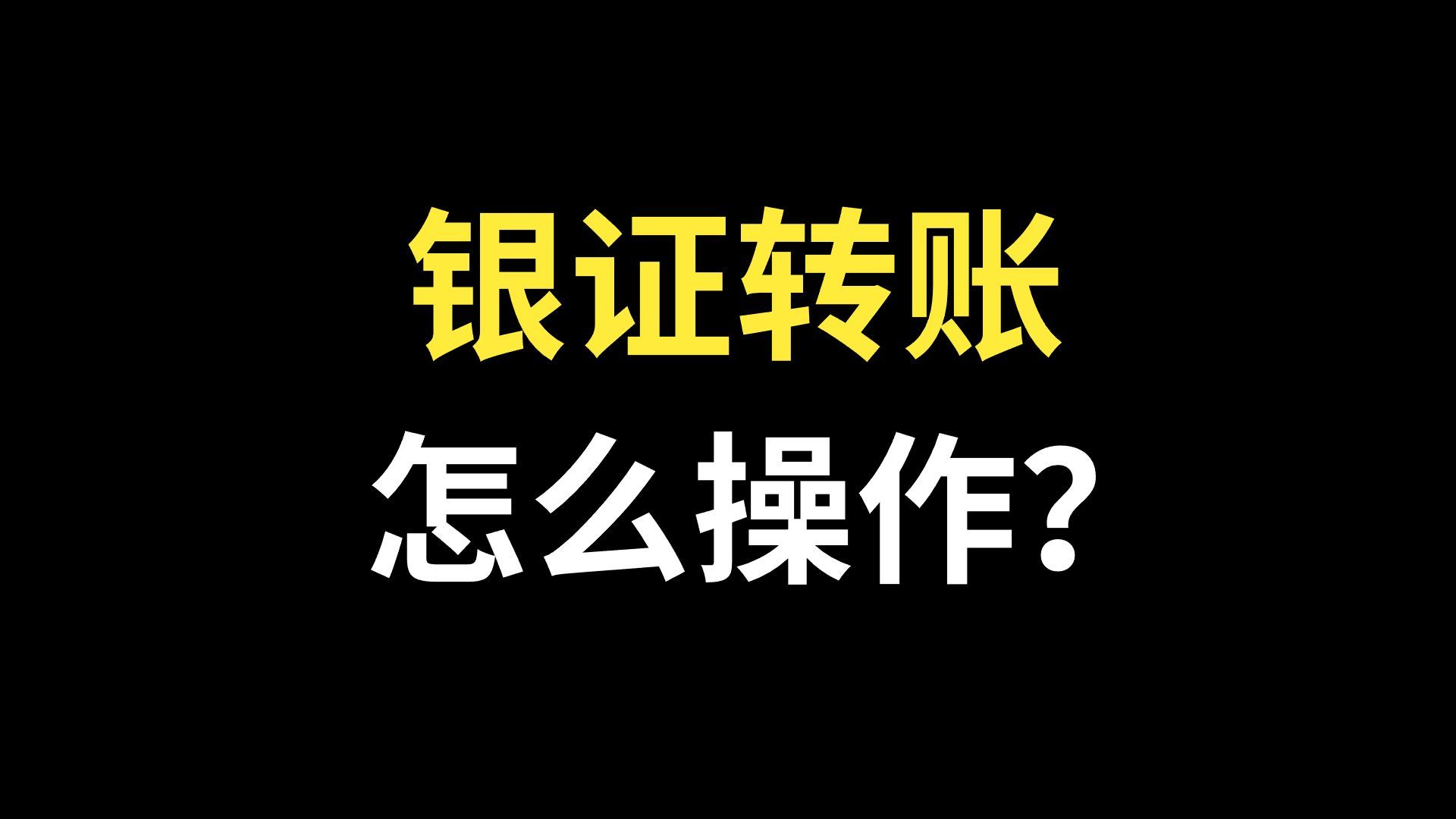 证券开户后，如何进行银证转账？股票开户后，如何转入资金到证券账户？股票怎么银证转账？