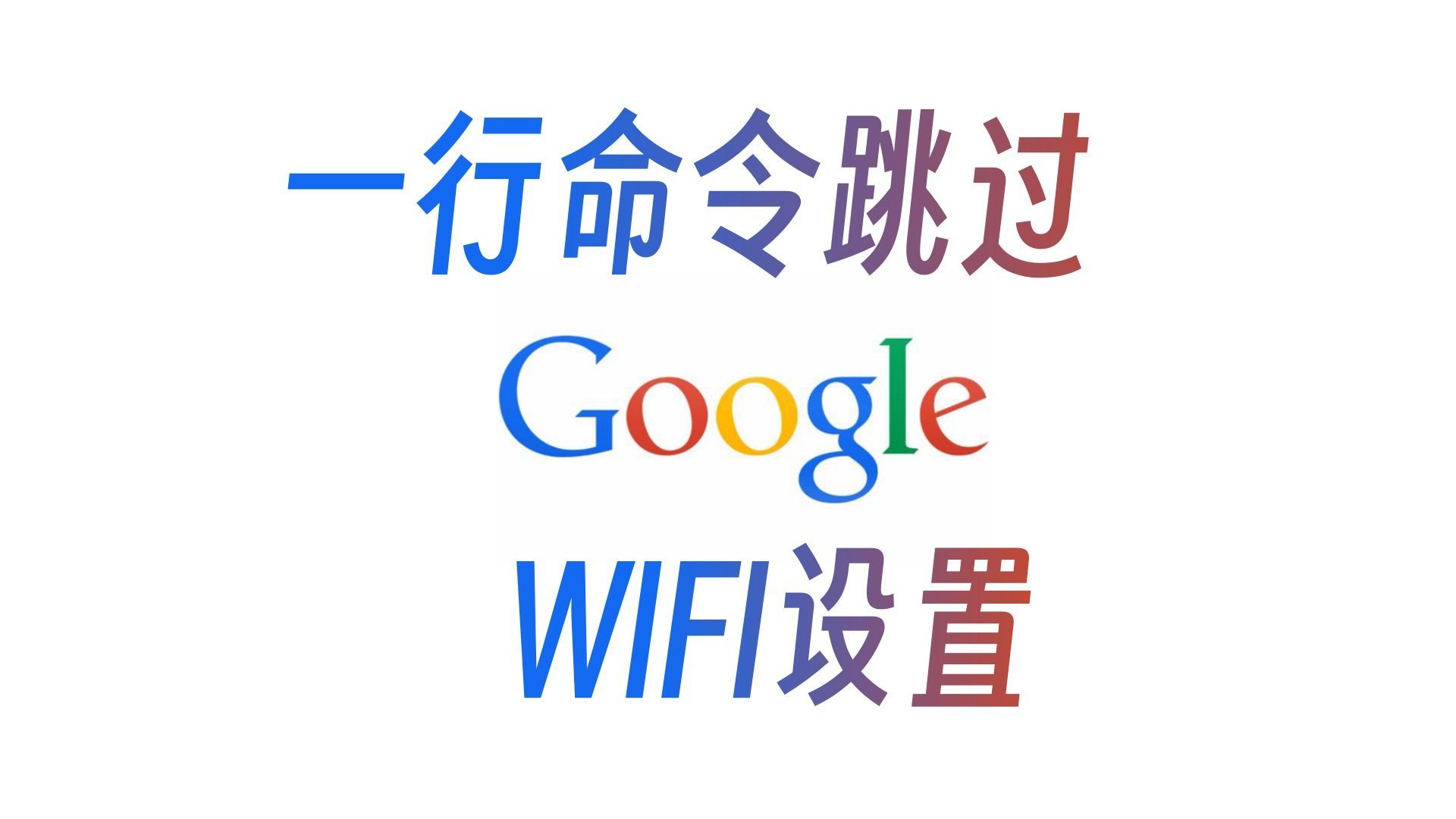 【教程】如何跳过类原生的开机WiFi设置？，一行命令轻松搞定404小厂的GMS