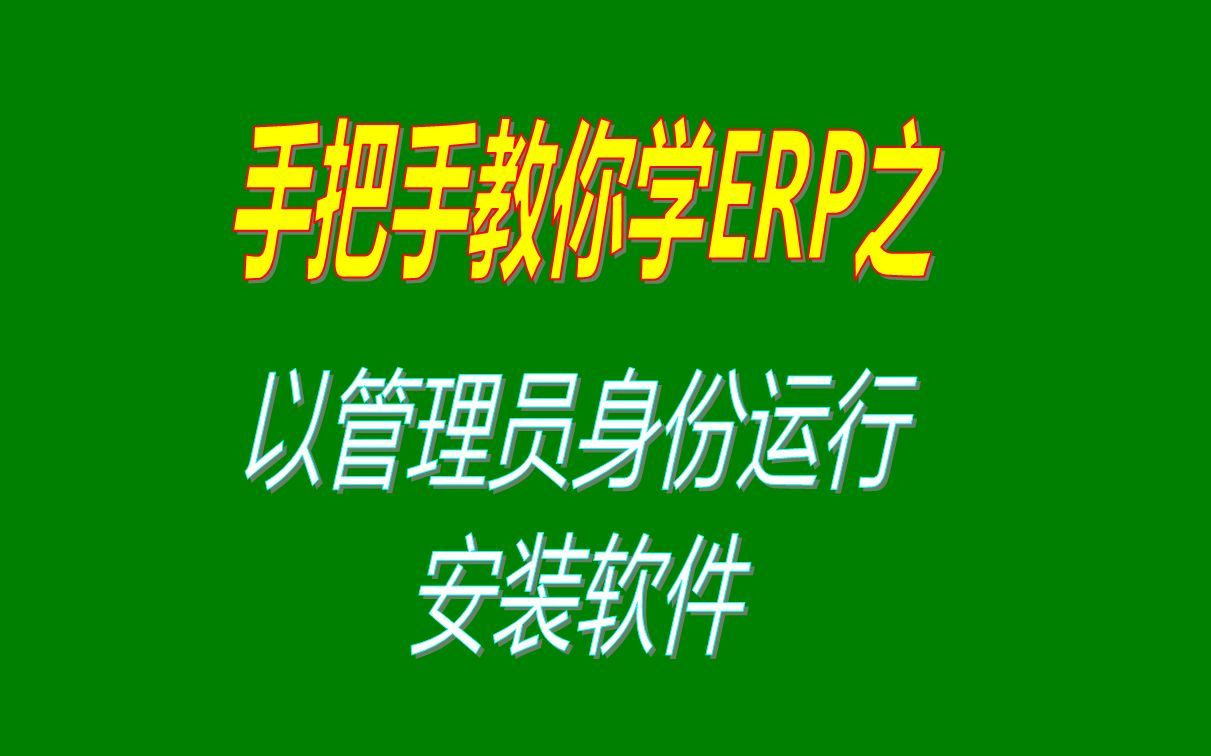 win7/win10/win11系统中以管理员身份运行安装软件的操作方法