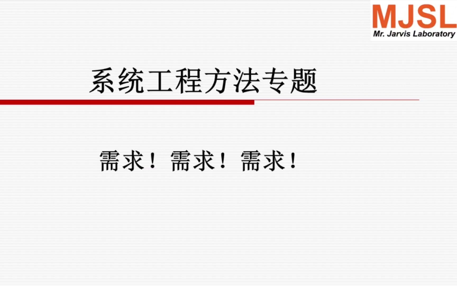 【系统工程方法专题】需求！需求！需求！