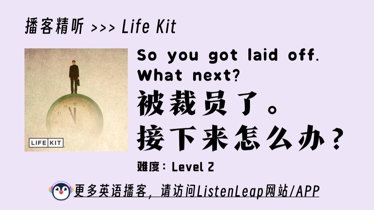 LifeKit | So you got laid off. What next? | 被裁员了。接下来怎么办？ | NPR英语播客
