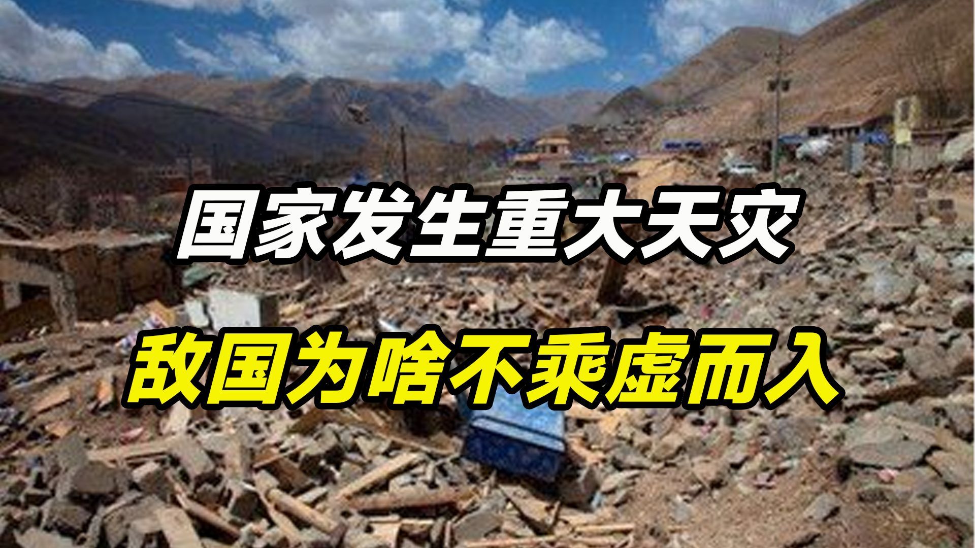 当一个国家发生重大天灾时，为什么之前有仇的国家不趁虚而入？