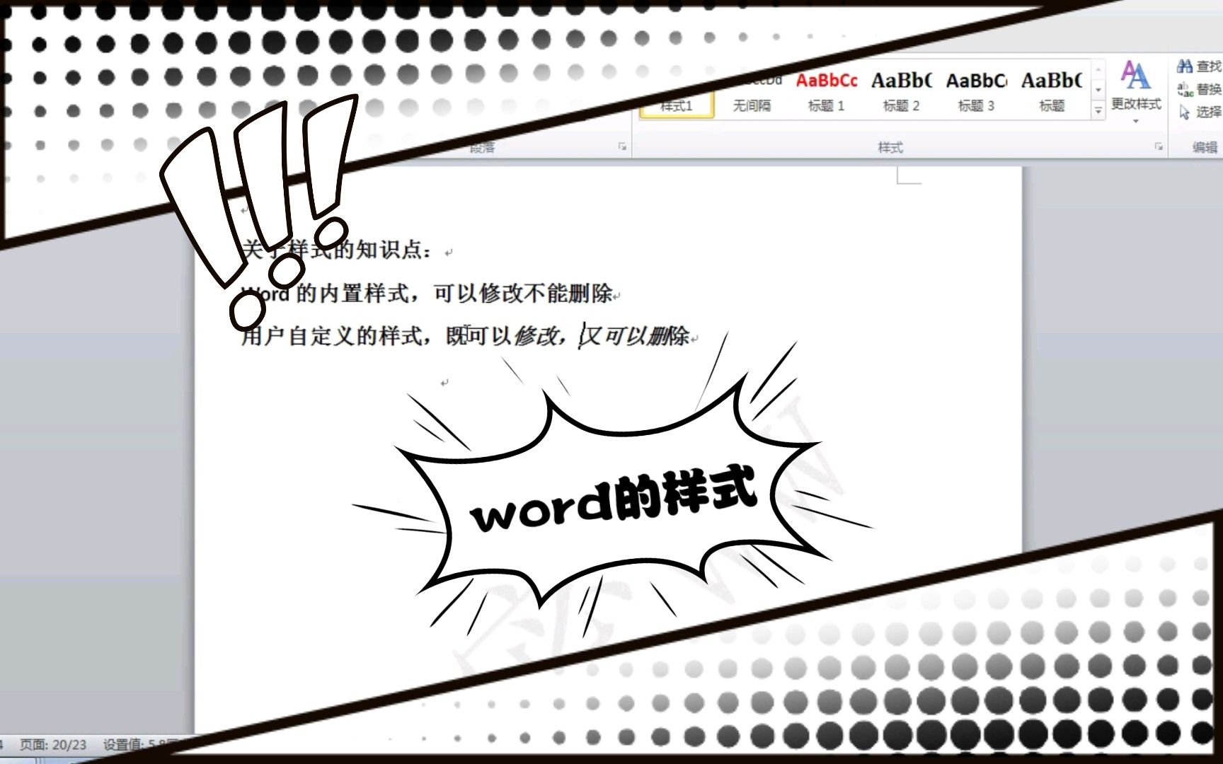 word中的样式：内置样式只能修改不能删除用户自定义样式可以修改和删除