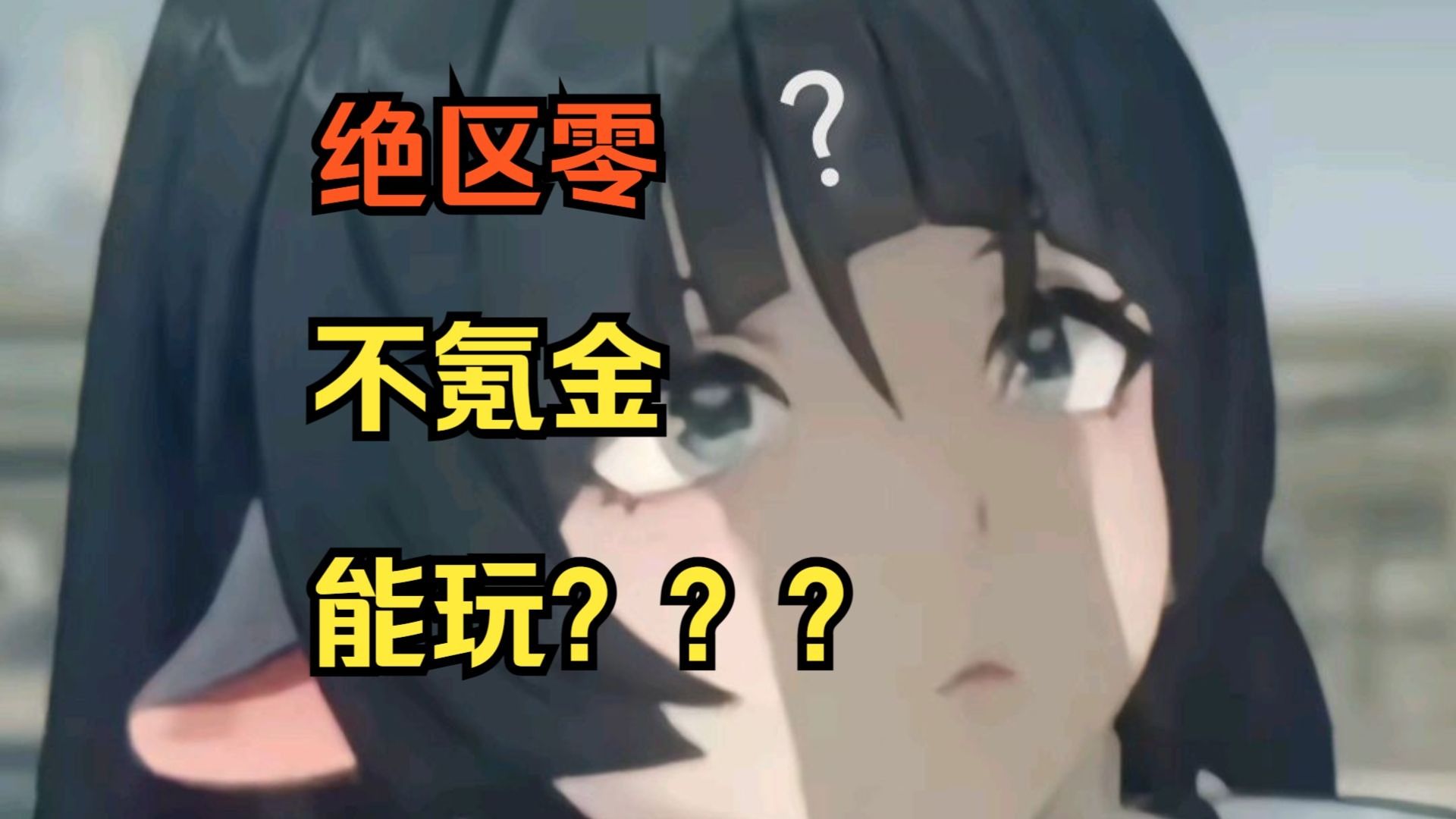 【绝区零】明摆着是逼氪了，不氪金玩不了一点儿！