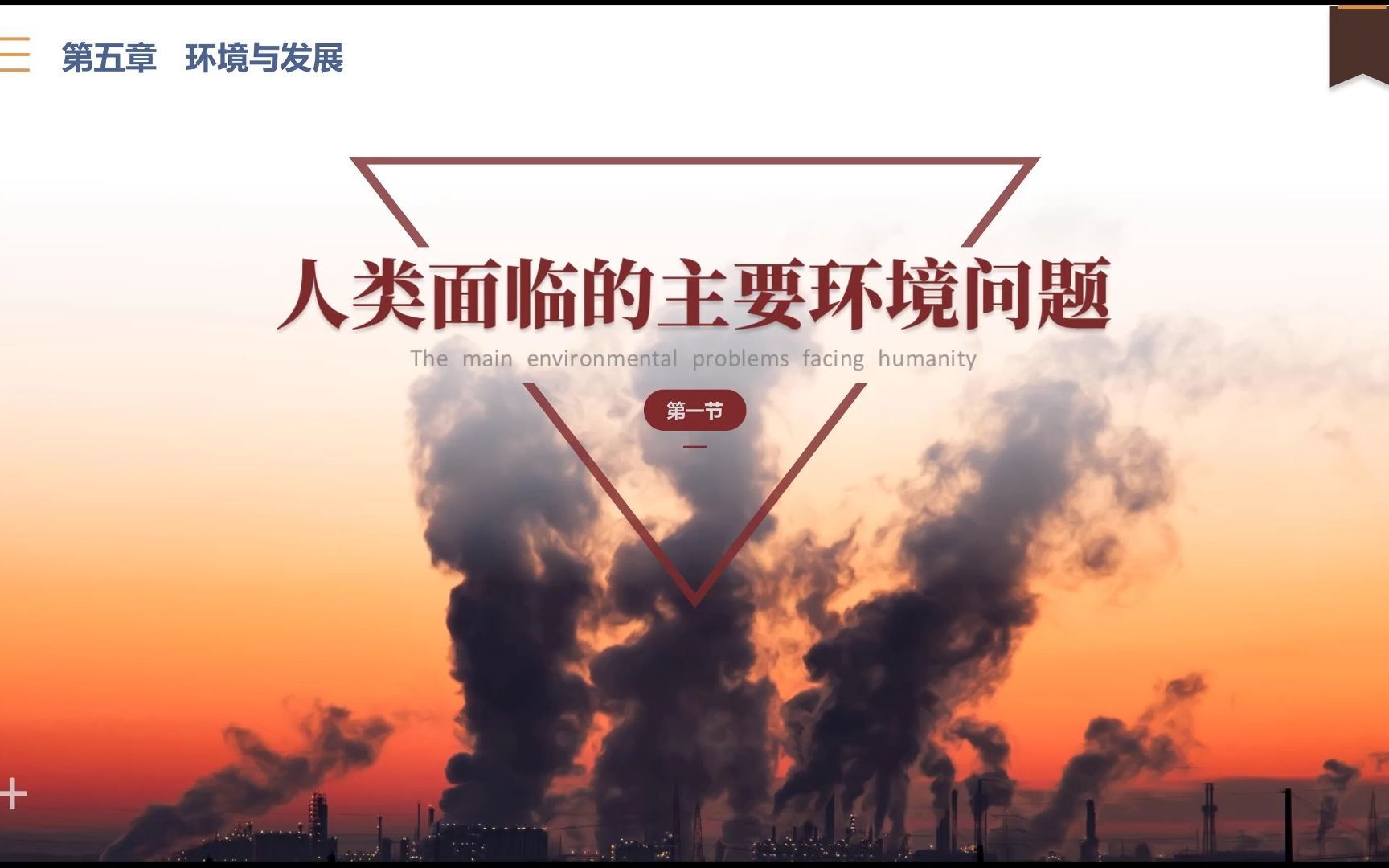 高中地理必修第二册 | 5.1人类面临的主要环境问题第1课时