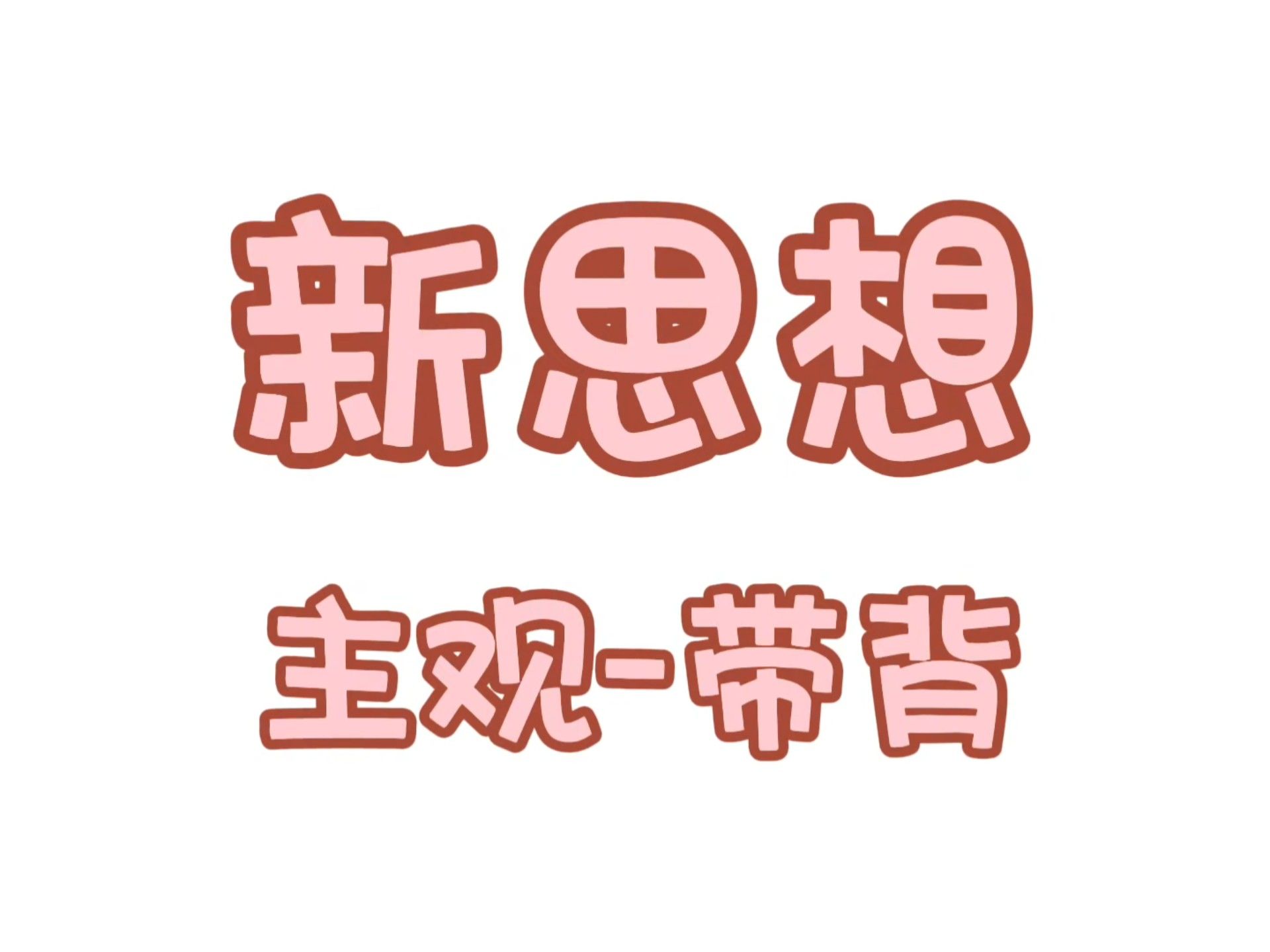 新思想-主观-带背