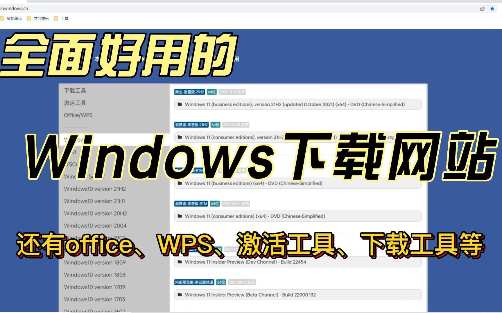 免费、安全的Windows系统/office/WPS下载网站，一应俱全，拿去吧！