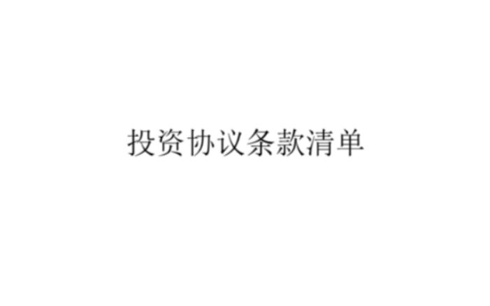 投资协议条款解析入门级