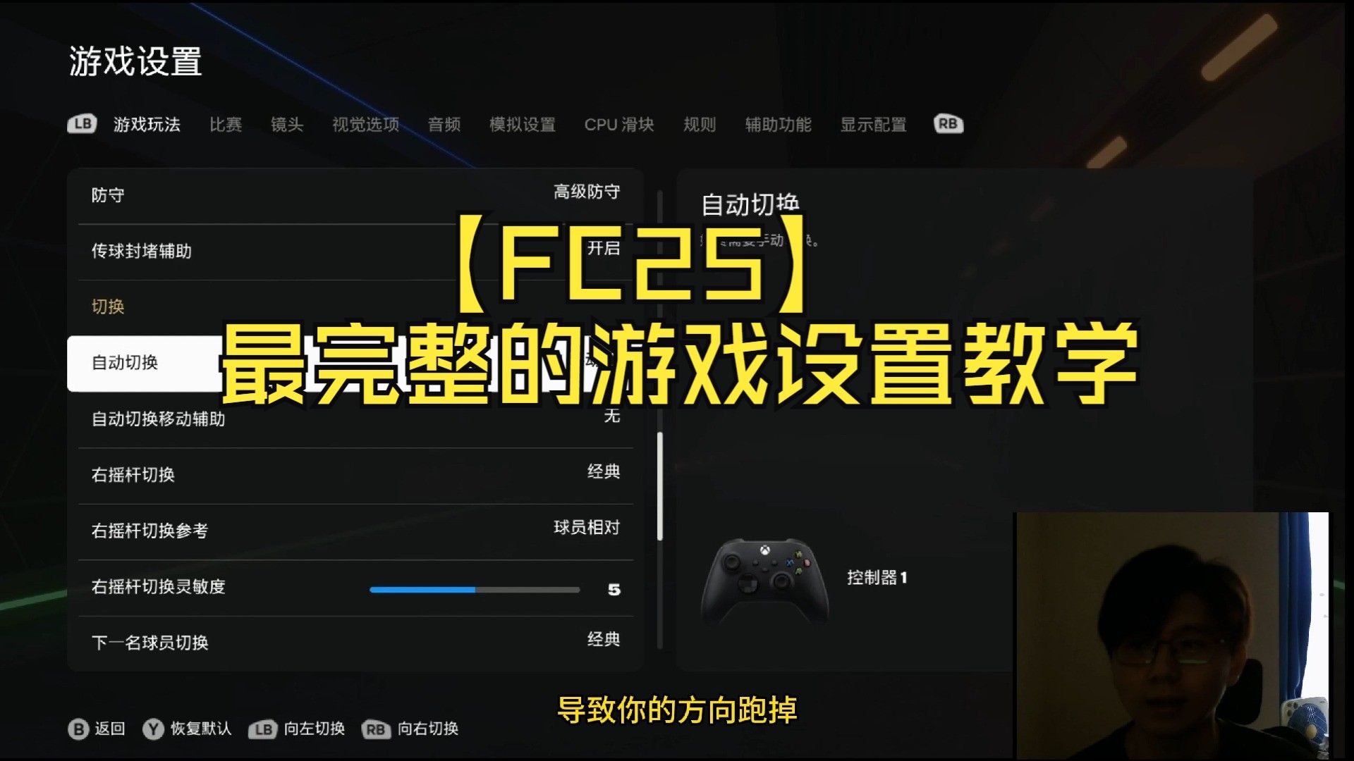 【FC25】最完整的游戏设置教学+分析