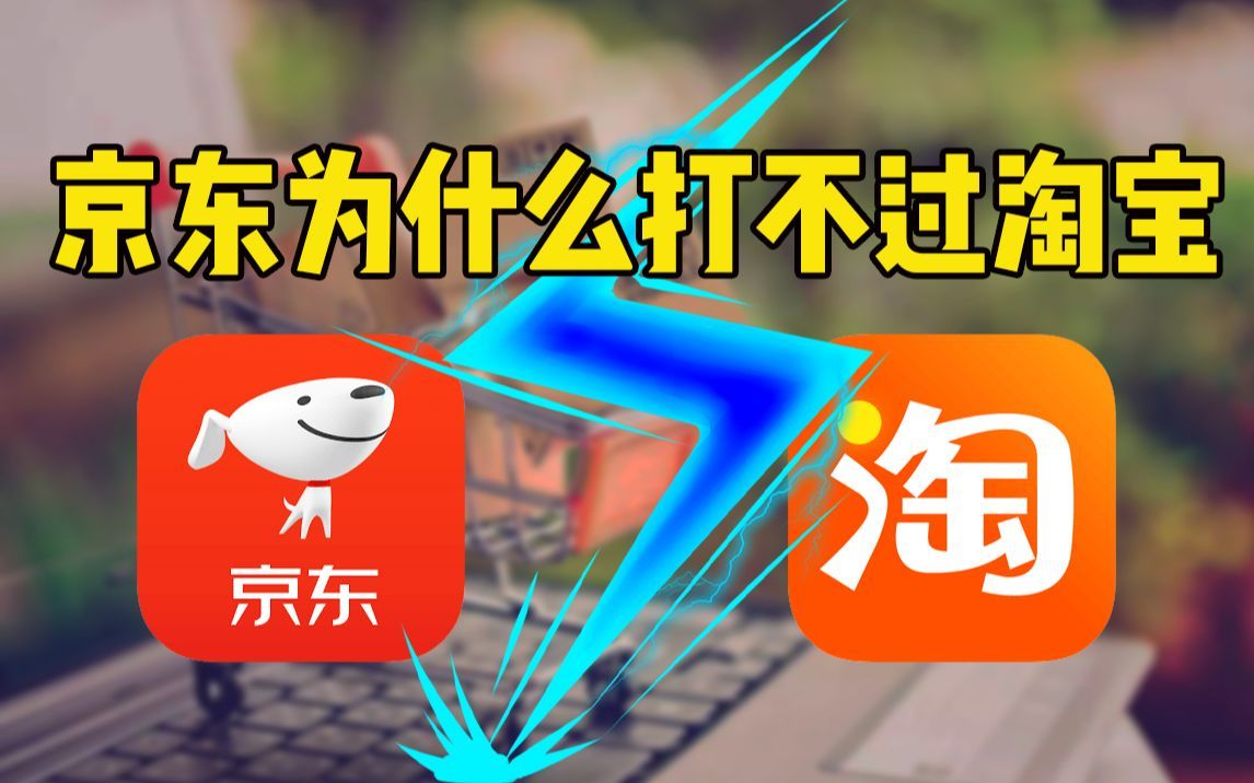 中国电商是欧美品牌救命稻草？同样是电商，京东和淘宝究竟有什么区别？