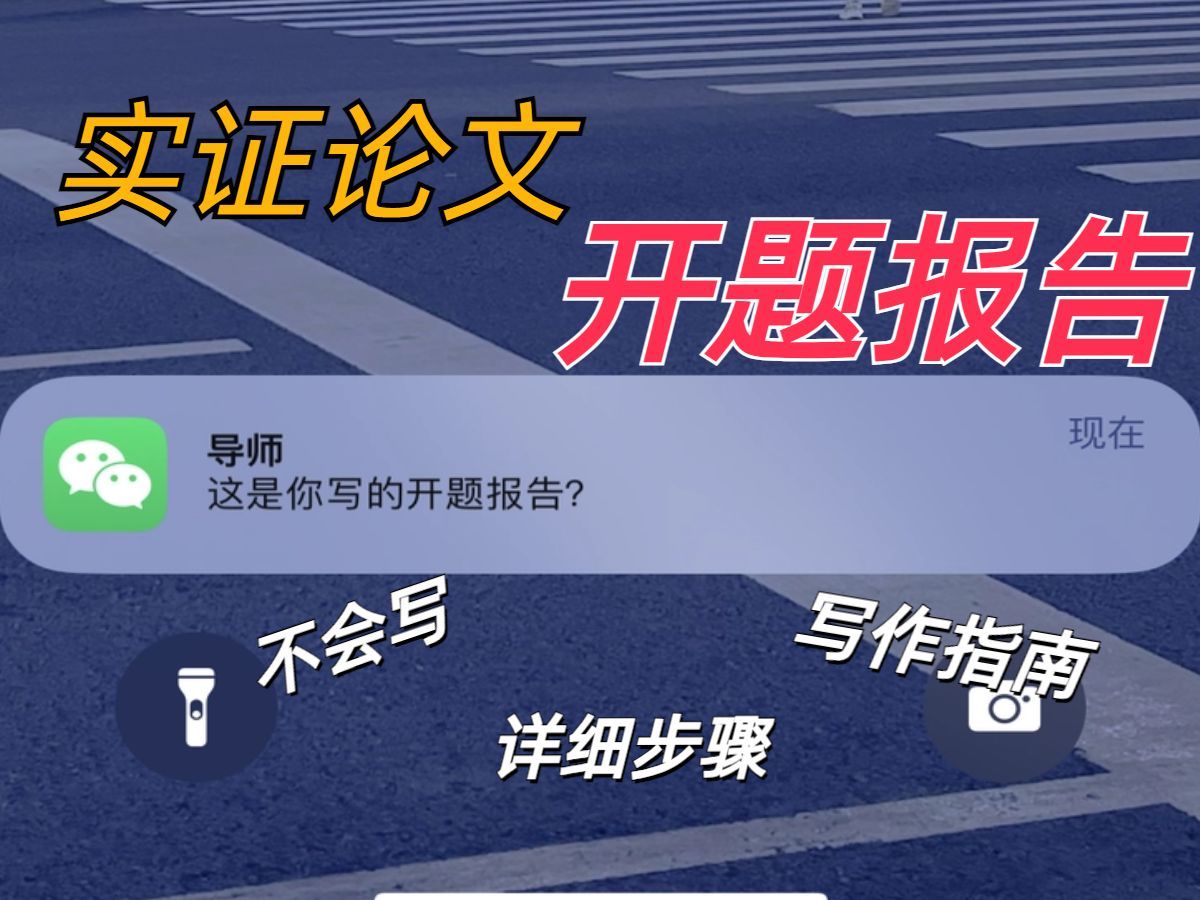 半小时学会写开题报告！详细步骤，立马上手！