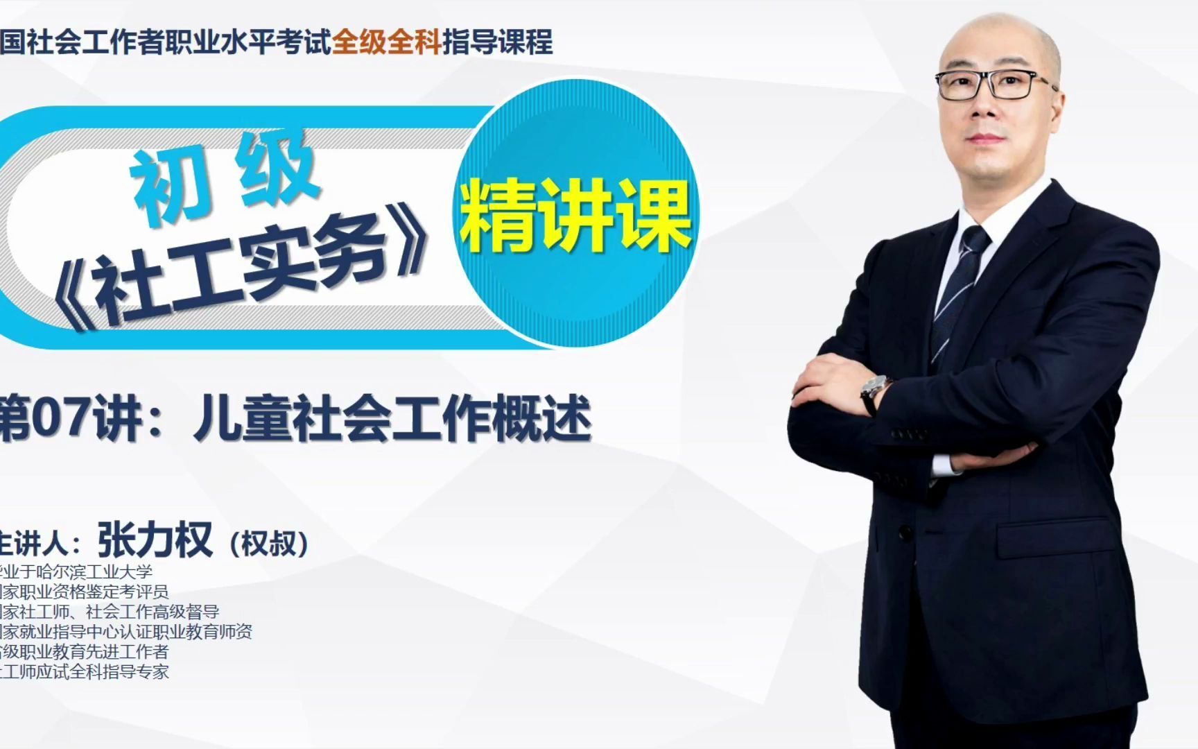 【社工考试】初级实务-第07讲：儿童社会工作概述