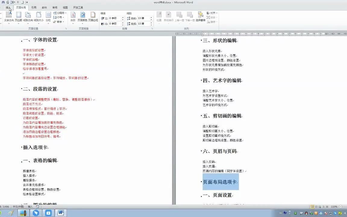 Word考点：开始选项卡的内容讲解