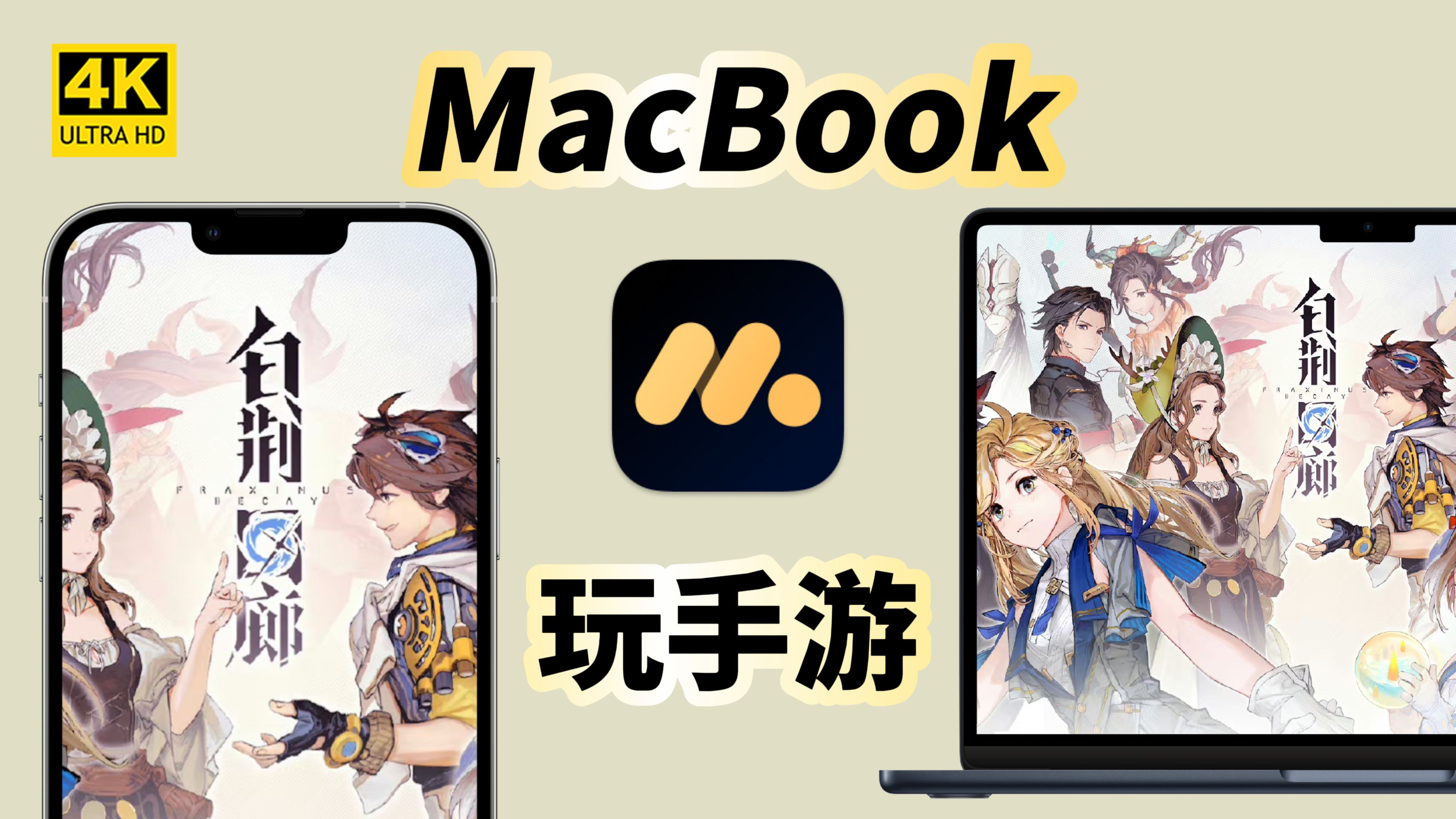 Mac能玩手游？MuMu模拟器Pro深度适配M芯片！摸鱼必备神器~