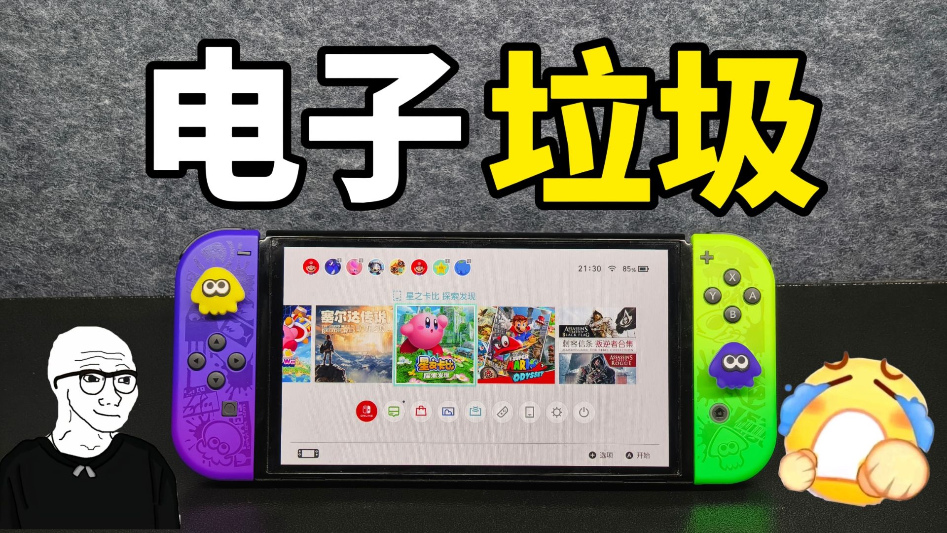 20岁，我终于买得起你们口中的电子垃圾……【switch末班车】等switch2还是先买一代？