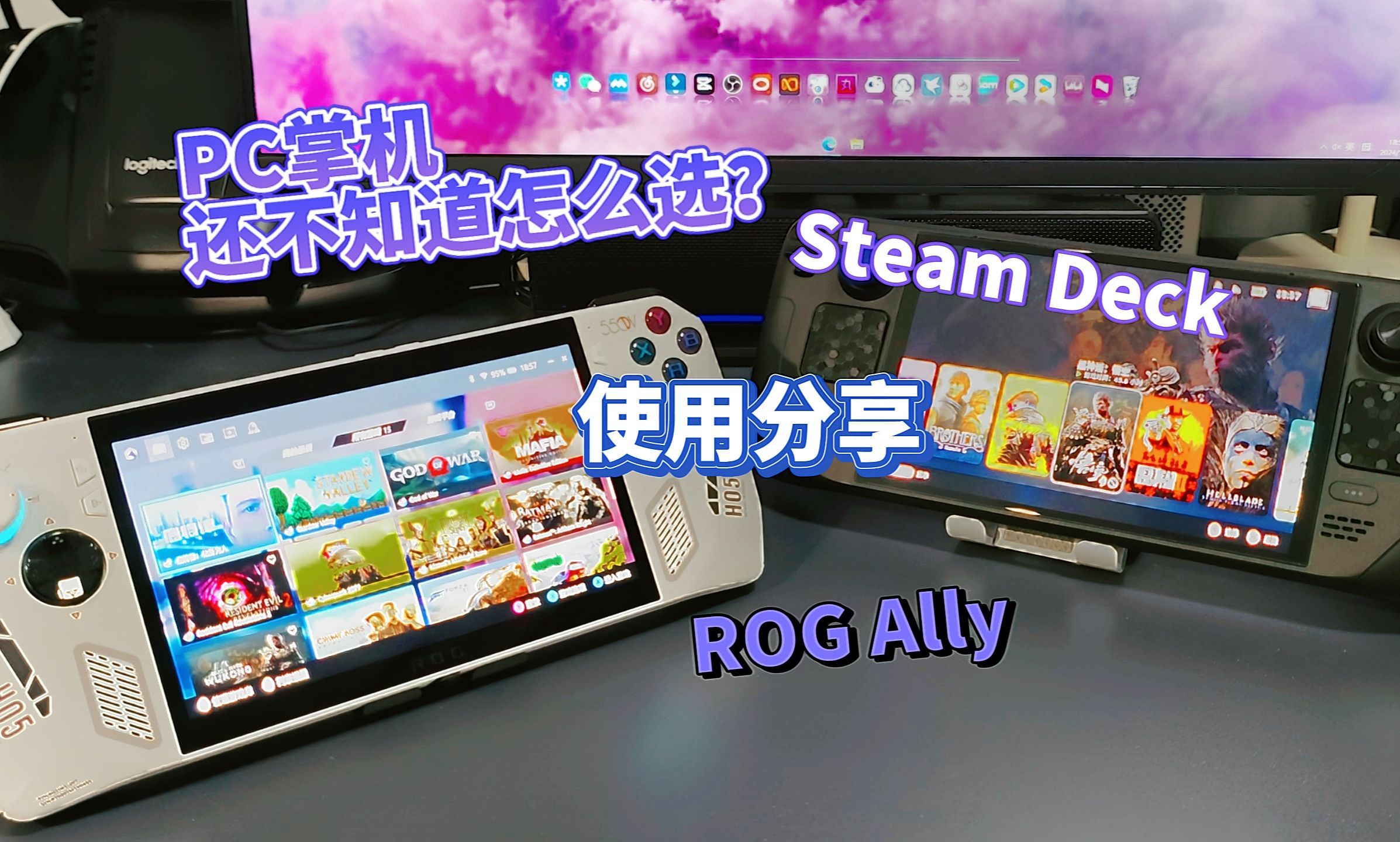 PC掌机还不知道怎么选？ROG Ally和Steam Deck OLED使用分享
