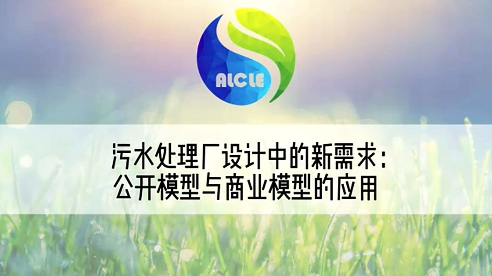 污水处理厂设计中的新需求：公开模型与商业模型的应用