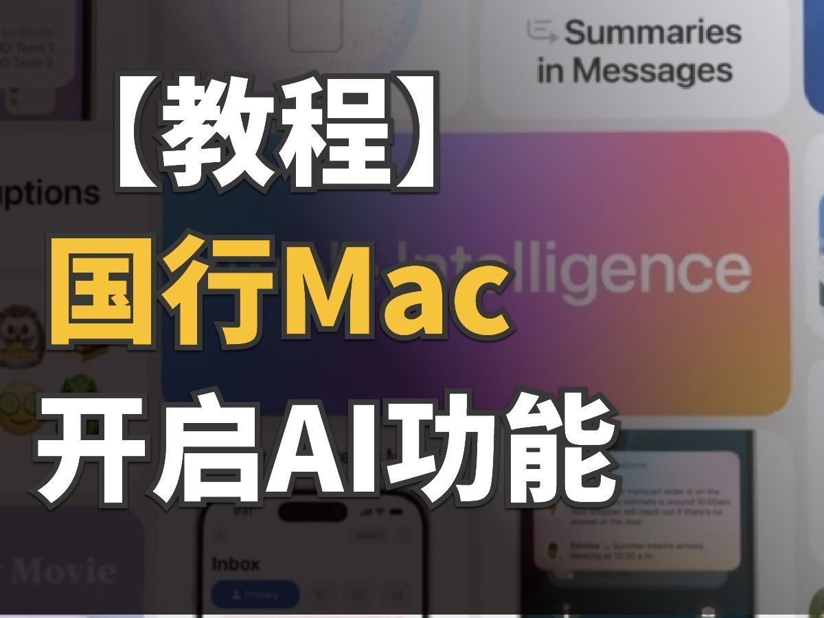 破解苹果限制，国行MacBook用上AI 功能