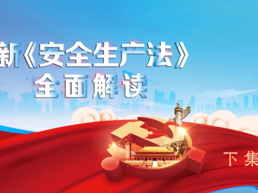 新《安全生产法》全面解读（下）