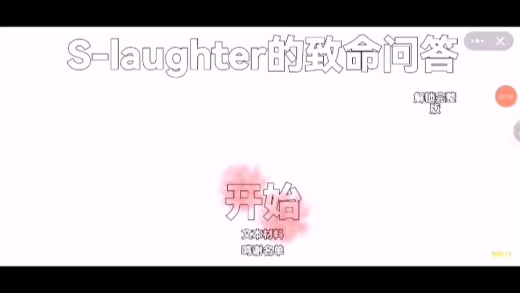 【自制游戏】致命问答，一款答题类恐怖游戏