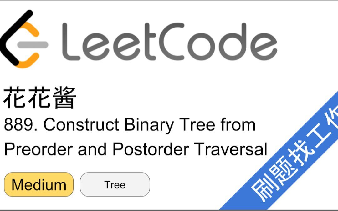 花花酱 LeetCode 889. Construct Binary Tree from Preorder and Postorder Traversal