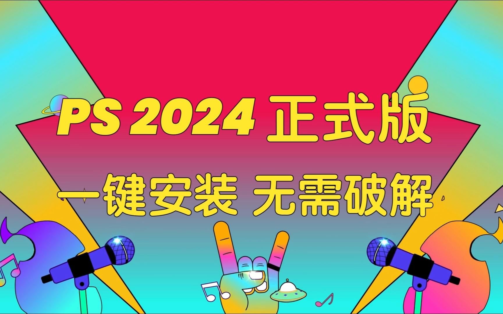 PS 2024 25.0正式版震撼来袭 无套路 不限速