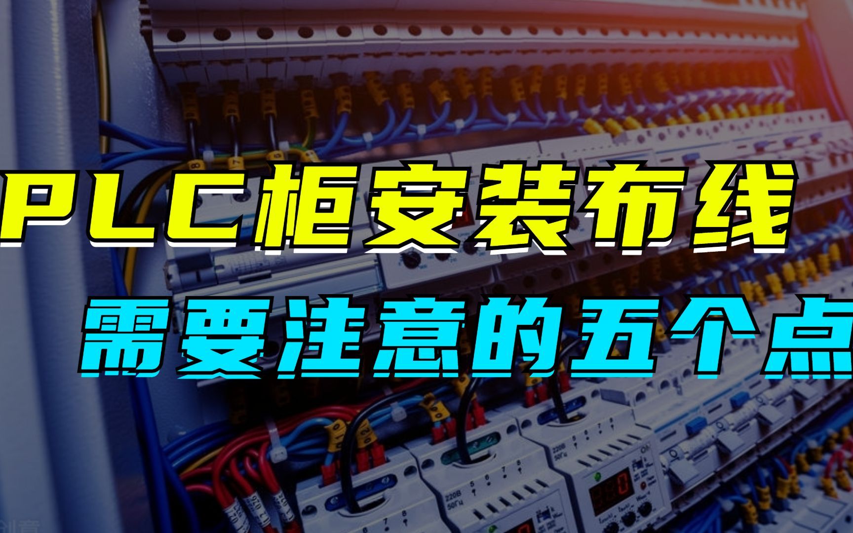 PLC柜安装布线，你要注意这五个点！