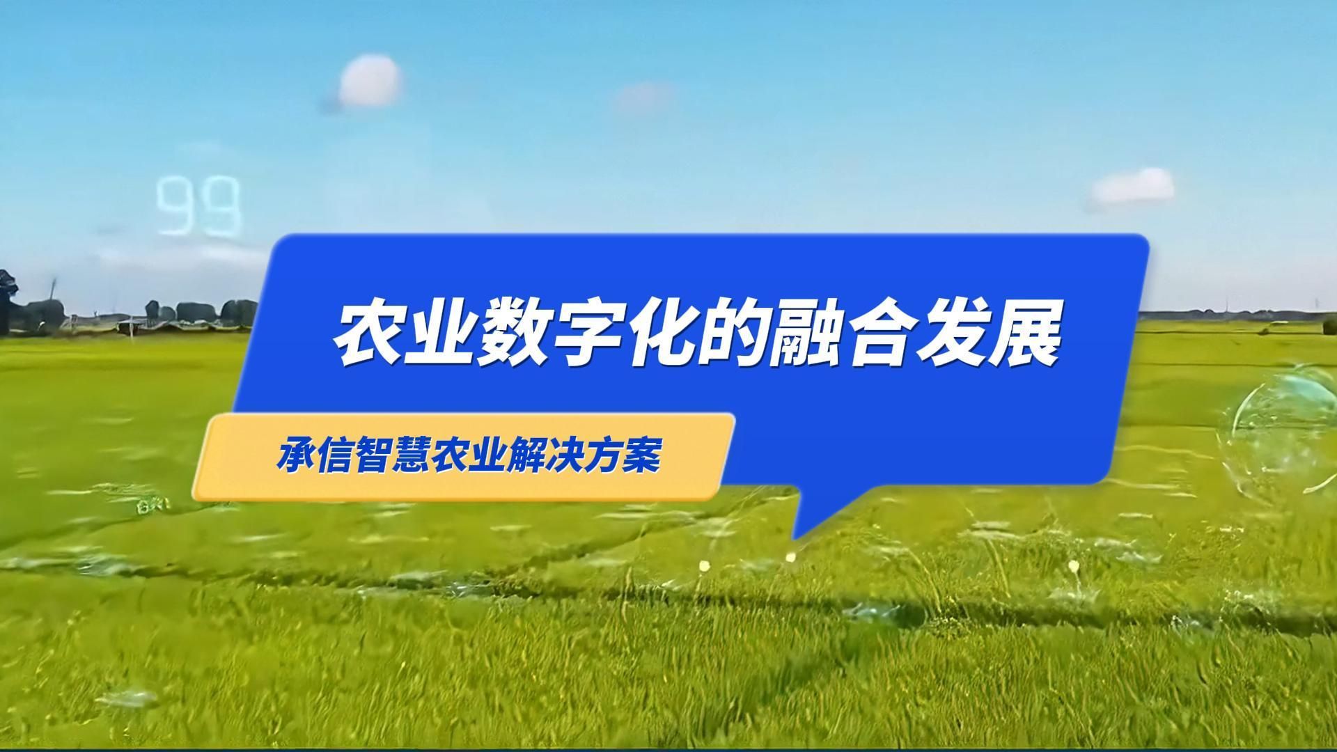 农业数字化的融合发展