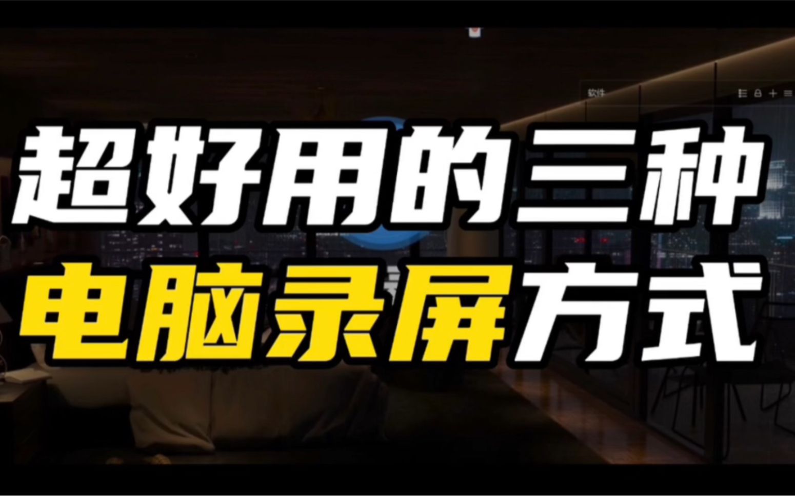 Xbox game bar系统自带录屏、QQ录屏、EV录屏哪个更好用？不要我觉得，你觉得就好。