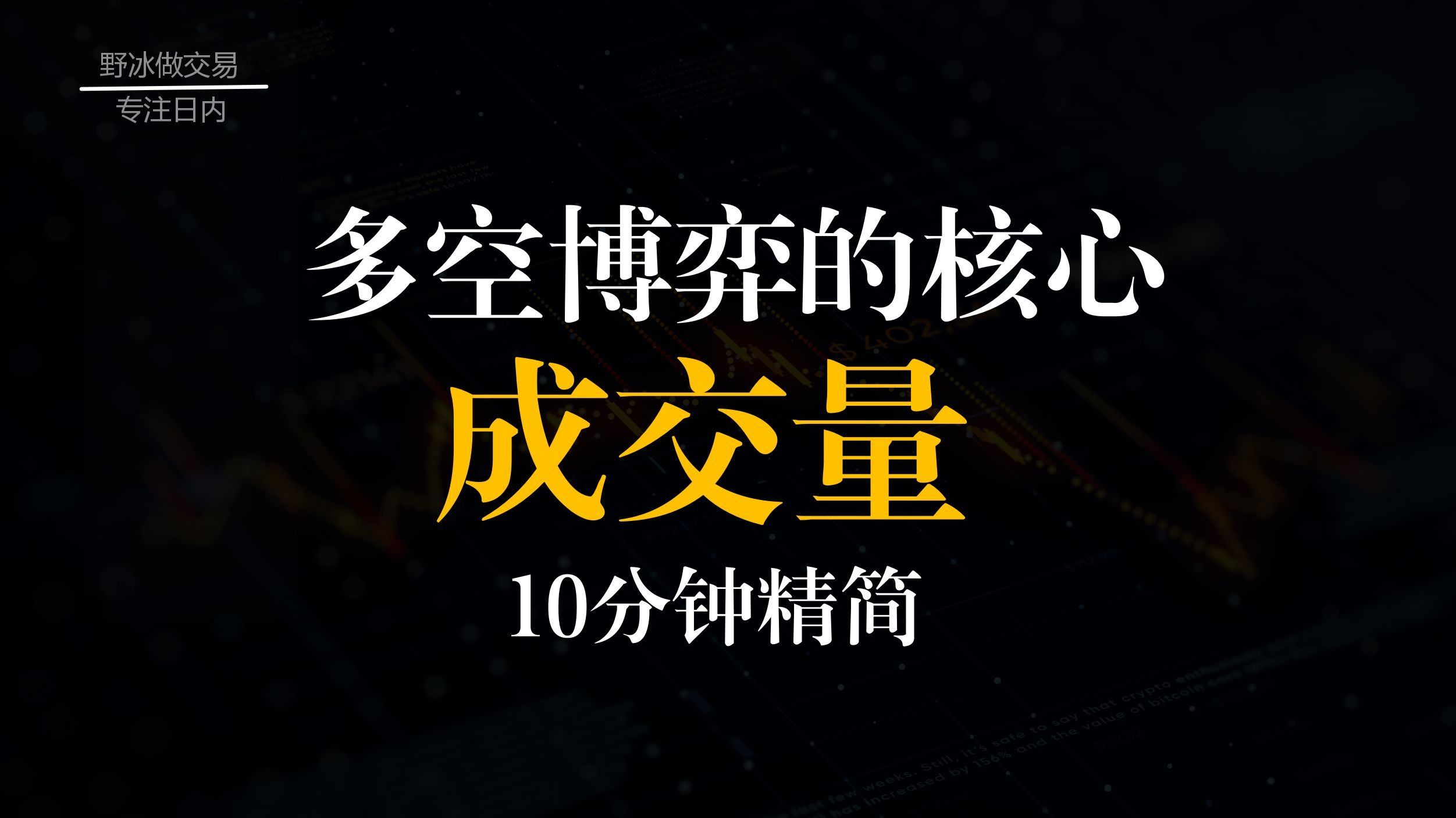 我如何分析成交量 | 期货 | 量价关系