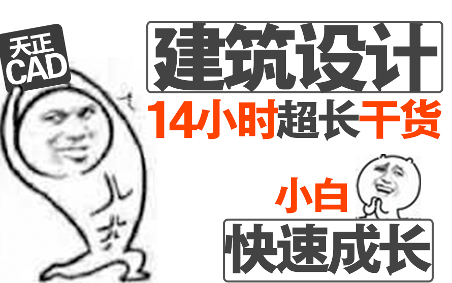 【建筑设计】14小时从方案到建筑图纸细节完成全过程入门教程
