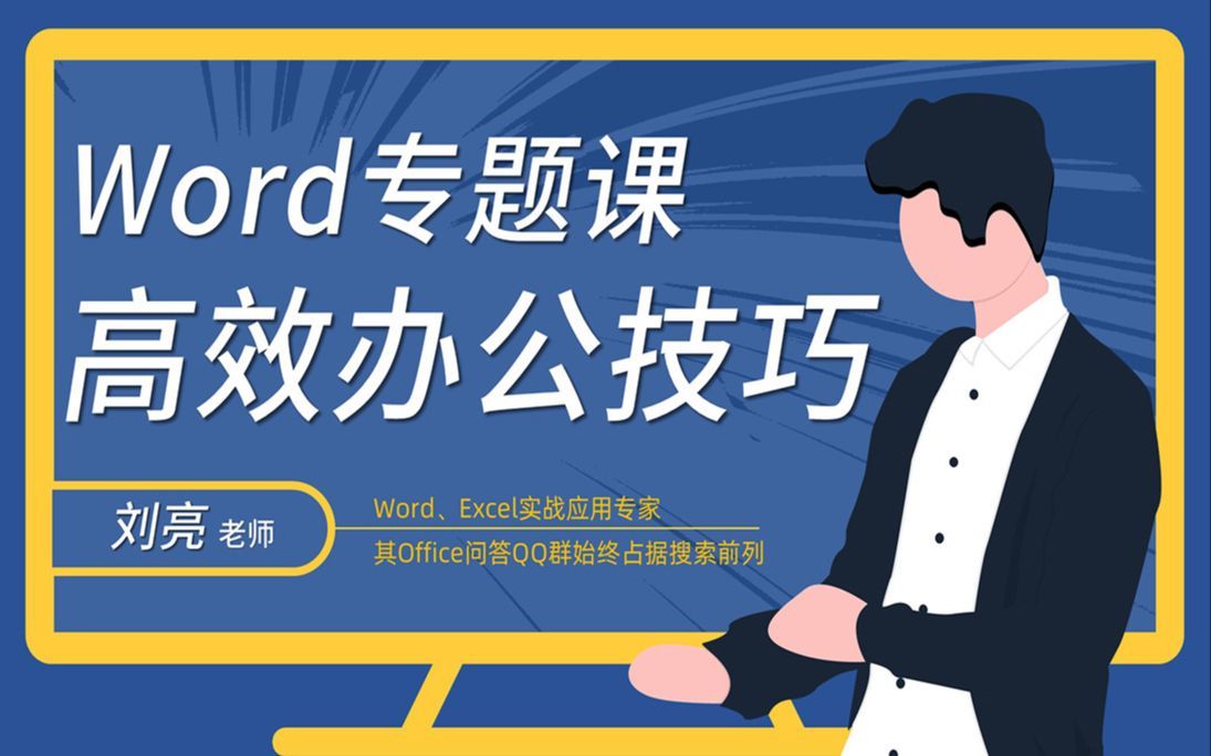 《Word职场高效办公技巧》22. 表格重复标题行
