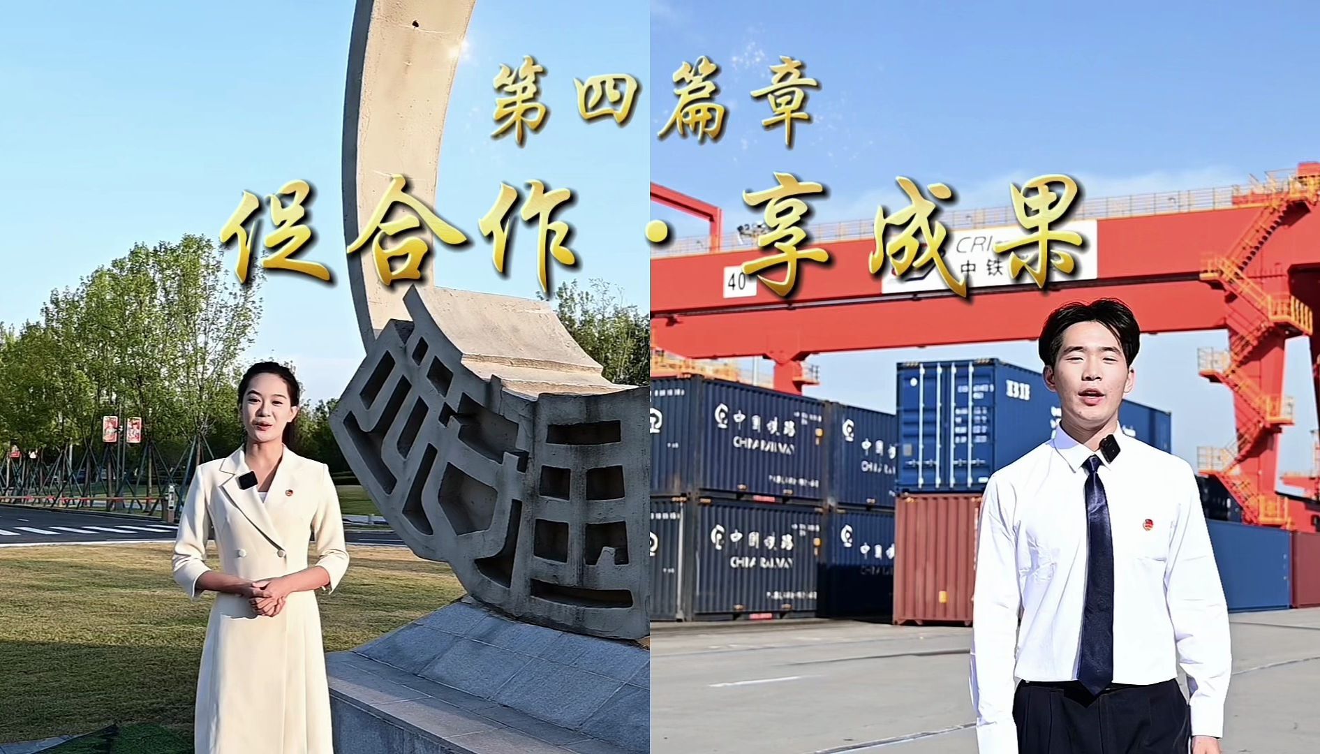 第四篇章：促合作·享成果|《坚守 奋进 创新——铁路延展三秦情，青年铸就强国梦》|第八届全国高校大学生讲思政课公开课展示活动