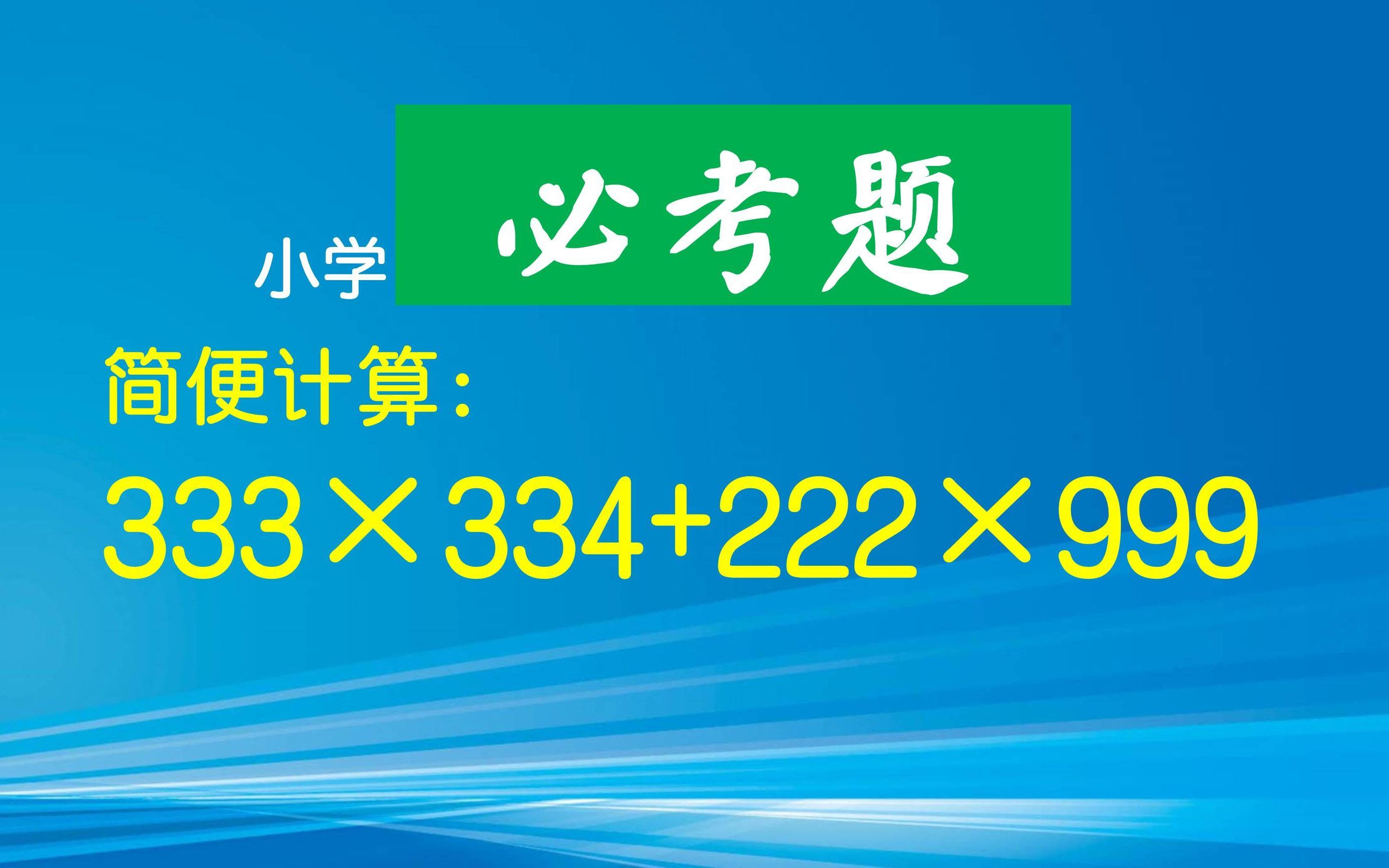 简便计算，333×334+222×999，好方法每一步都是口算