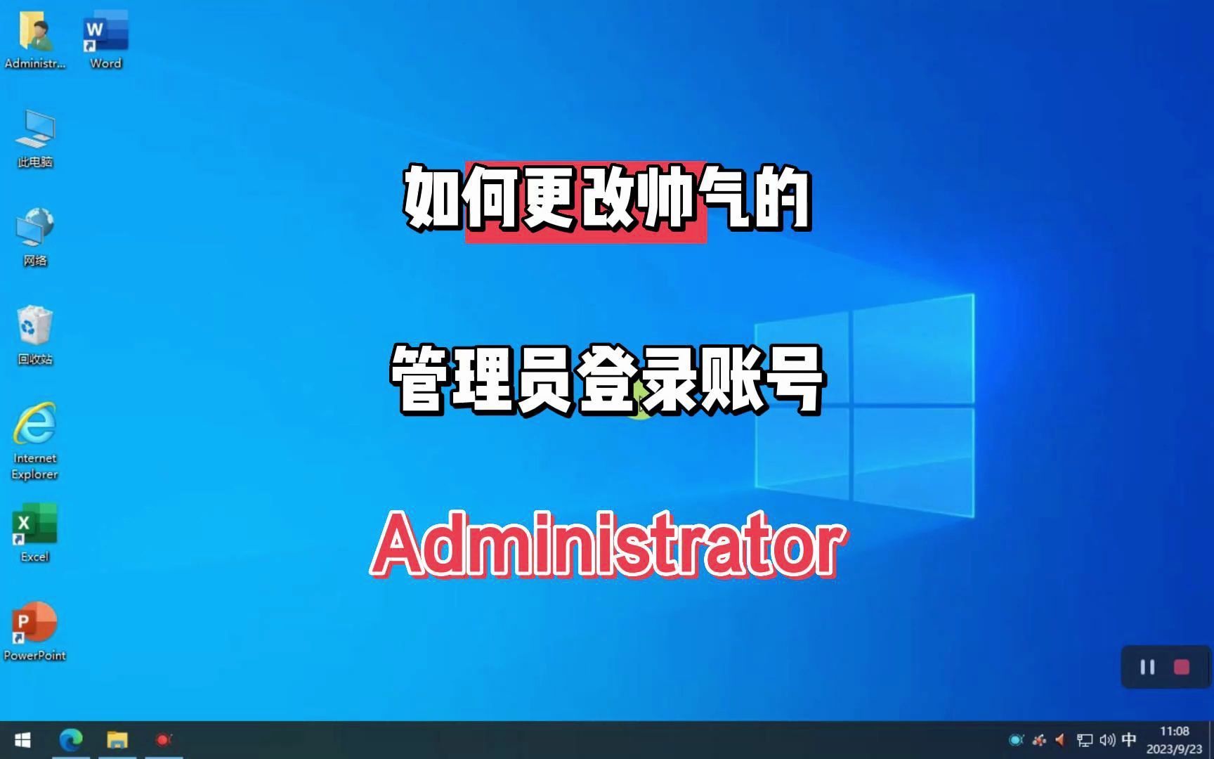 如何把登录账号Administrator管理员改成自己的ID，看着舒服也更帅气！