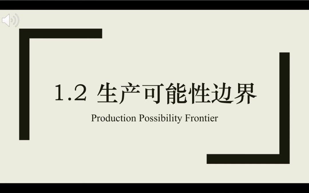 【微观经济基础】1.2 生产可能性边界