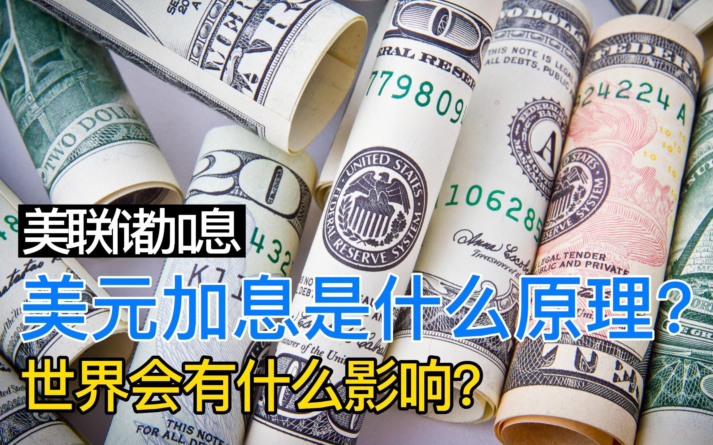 美元加息的原理和影响