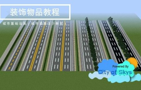 minecraft-City of Skys装饰物品教程——城市基础设施（城市道路设计教程）