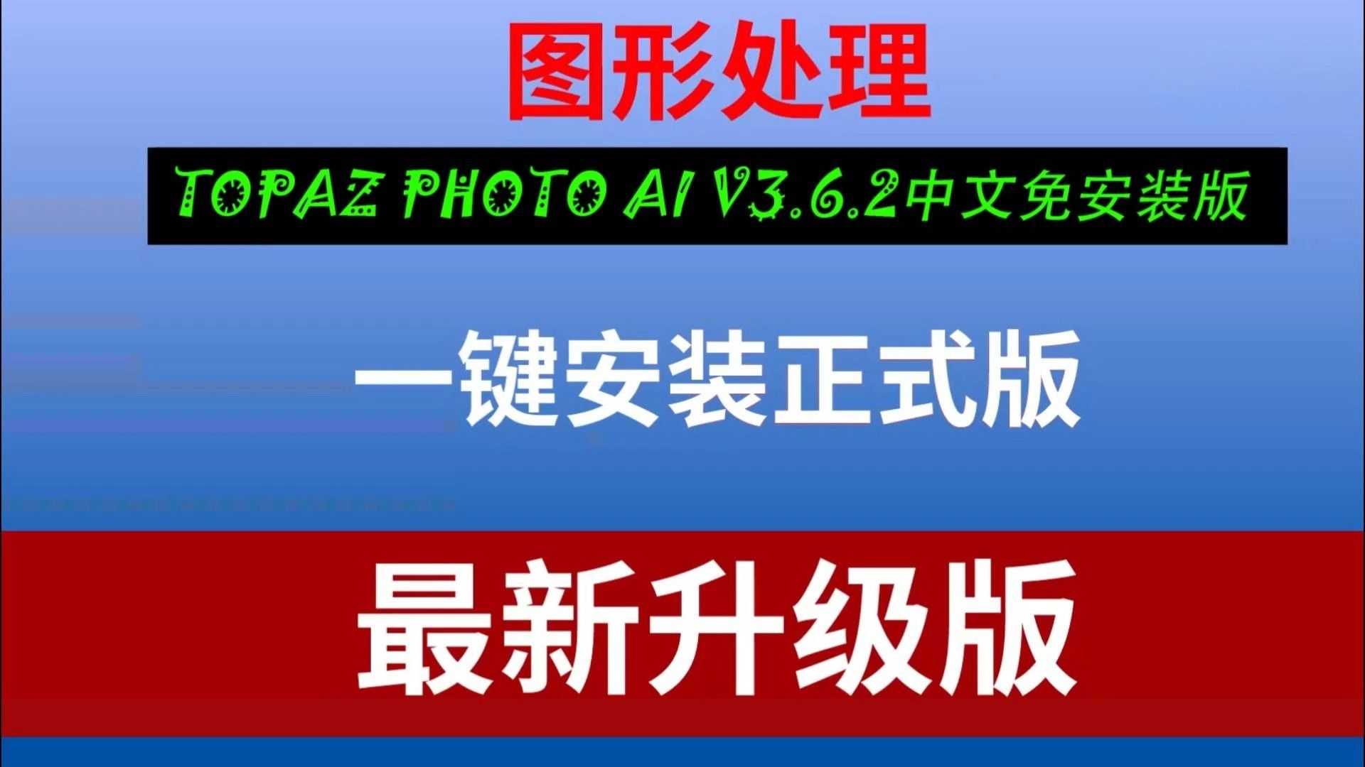 无套路免费下载！！！智能图像处理神器Topaz Photo AI 3.6.2免安装汉化版更新了，小伙伴们快来用起来呀！