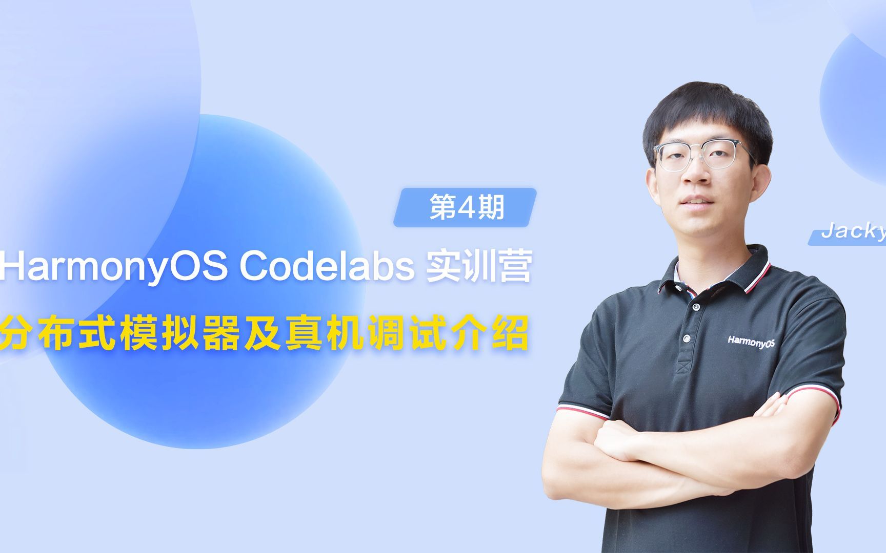 HarmonyOS Codelab实训营第4期——分布式模拟器及真机调试介绍