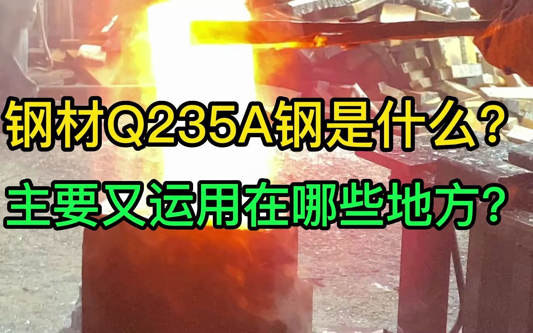钢材Q235A钢是什么？Q235A的介绍与应用，机械设计，科普