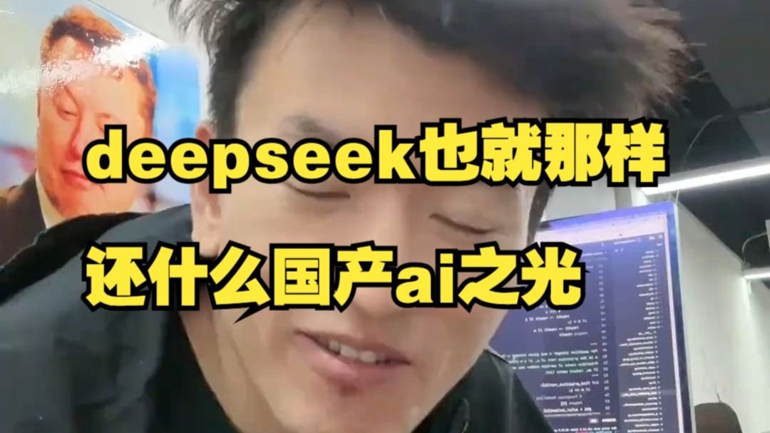 Deepseek也就那样，还什么国产大模型之光（有反转）