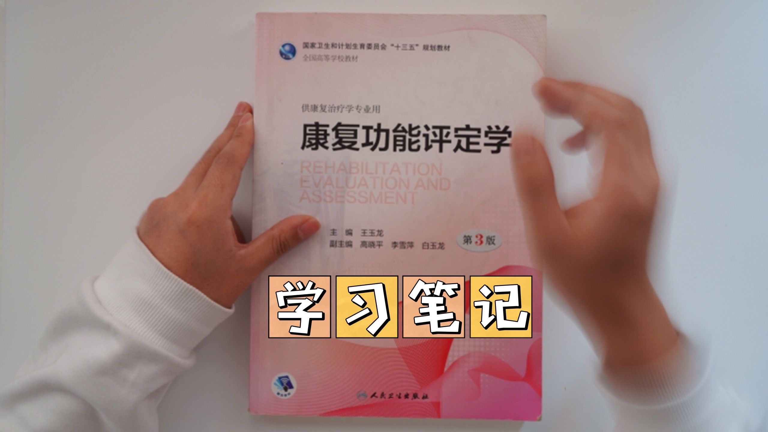 学习笔记｜康复功能评定学