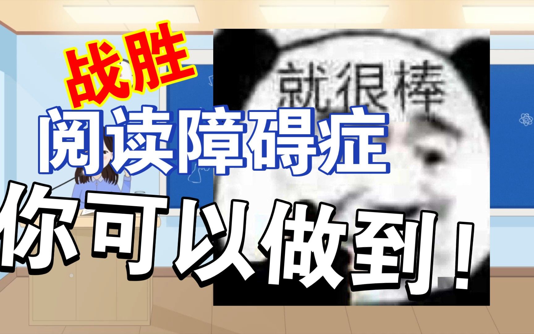 我为战胜阅读障碍症所做的努力经验分享，希望可以帮到处于迷茫和痛苦的同类人!