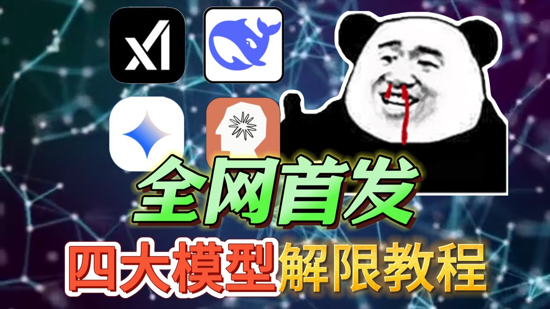 【老司机必备】四大模型！皇到没边！