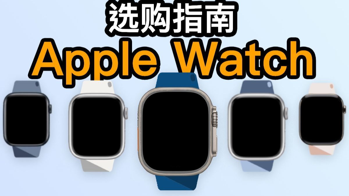 2025买前必看 AppleWatch 多款选购推荐指南 S10 Ultra2 SE