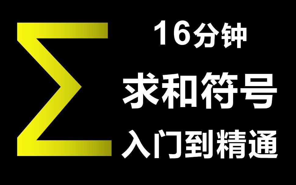 ∑：求和符号保姆级教学！