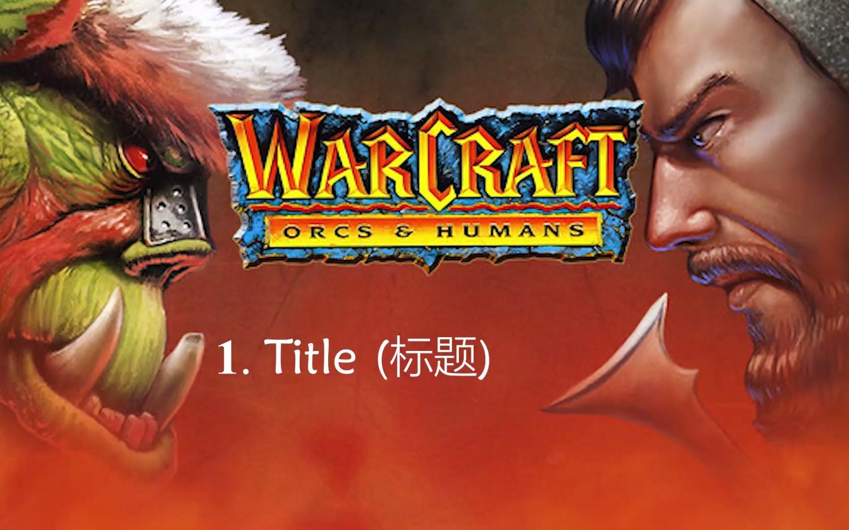 【WarCraft I】魔兽争霸1  OST 原声音乐(全)